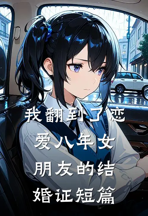 我翻到了恋爱八年女朋友的结婚证短篇