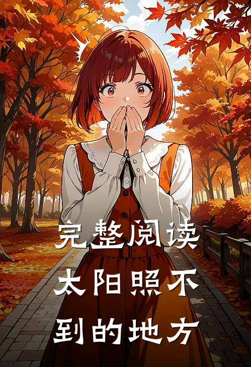 完整阅读太阳照不到的地方