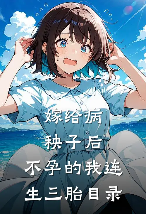 嫁给病秧子后，不孕的我连生三胎目录