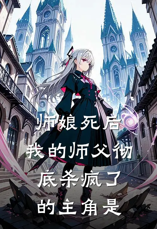 师娘死后，我的师父彻底杀疯了的主角是