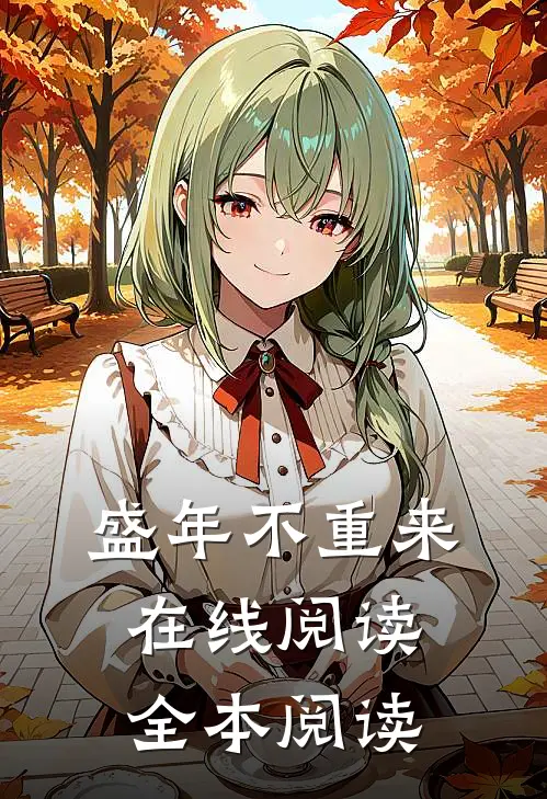 盛年不重来在线阅读全本阅读