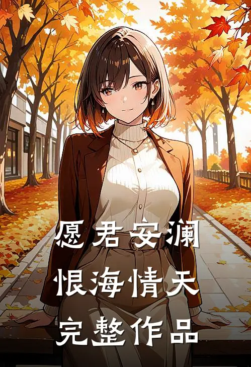 愿君安澜，恨海情天完整作品