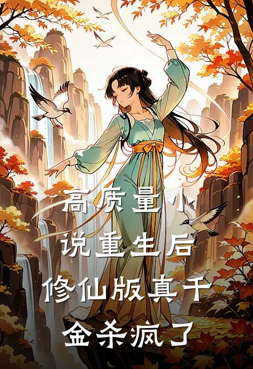 高质量小说重生后，修仙版真千金杀疯了