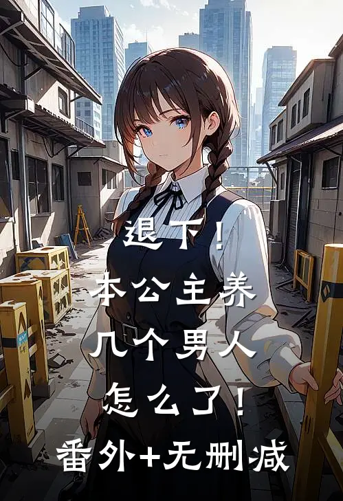 退下！本公主养几个男人怎么了！番外+无删减