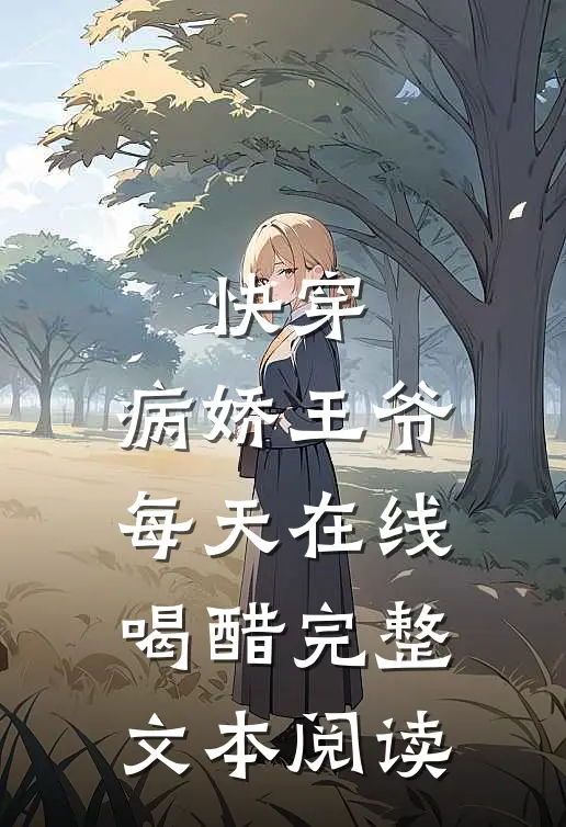 快穿：病娇王爷每天在线喝醋完整文本阅读