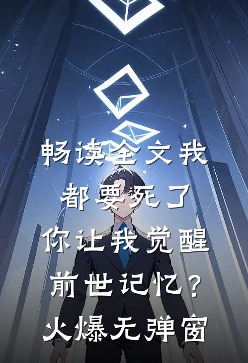 畅读全文我都要死了，你让我觉醒前世记忆？火爆无弹窗