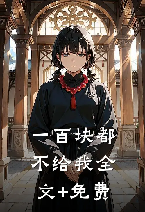 一百块都不给我全文+免费