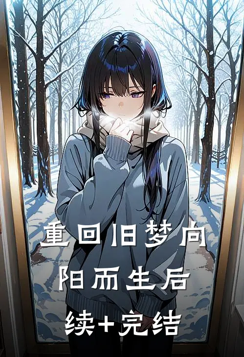重回旧梦向阳而生后续+完结