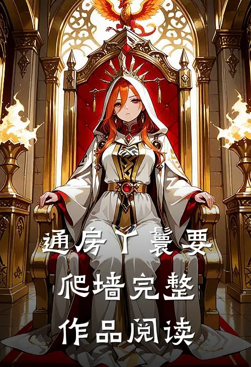 通房丫鬟要爬墙完整作品阅读
