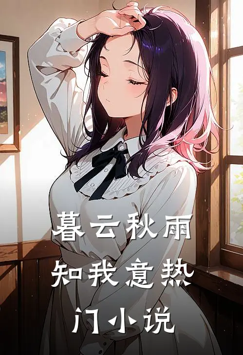 暮云秋雨知我意热门小说