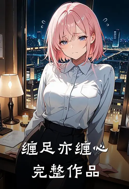 缠足亦缠心完整作品