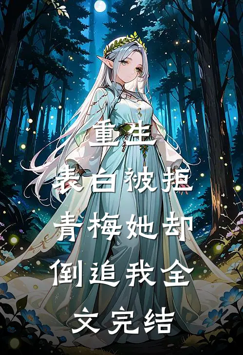 重生表白被拒,青梅她却倒追我全文完结