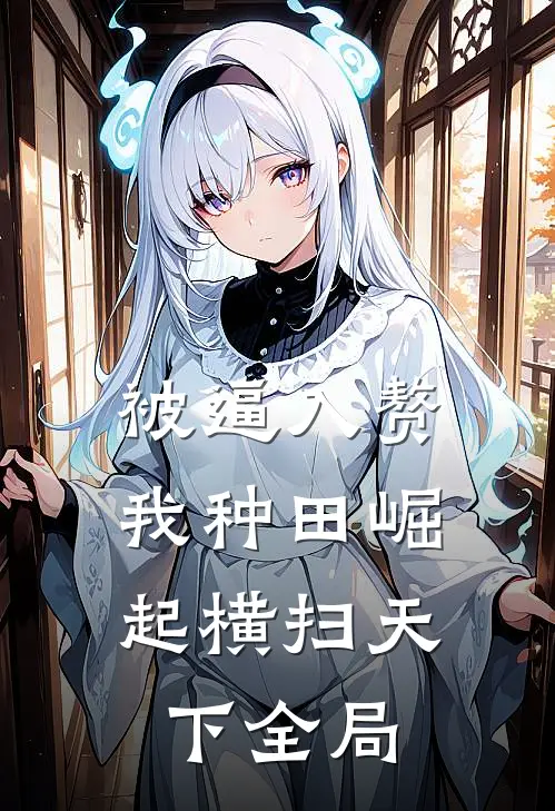 被逼入赘，我种田崛起横扫天下全局