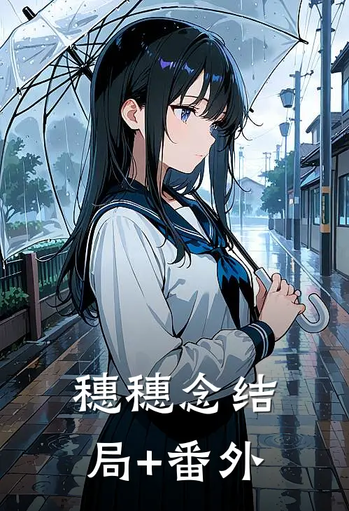 穗穗念结局+番外