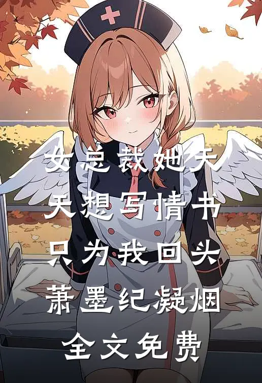 女总裁她天天想写情书只为我回头萧墨纪凝烟全文免费