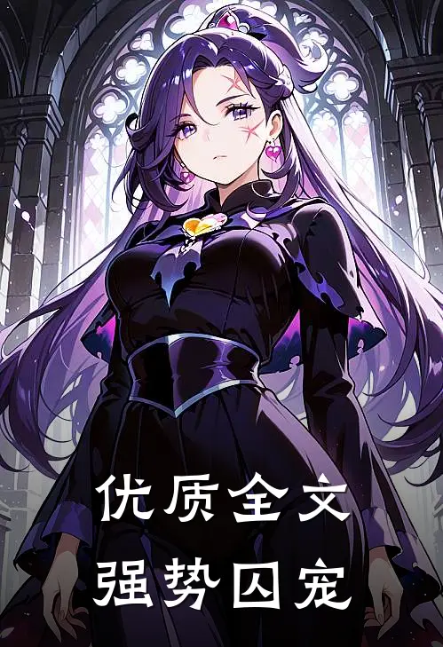 优质全文强势囚宠