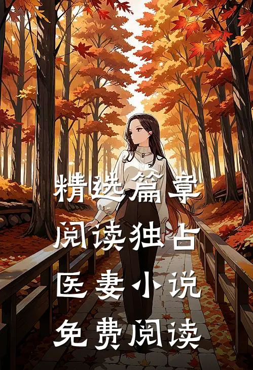 精选篇章阅读独占医妻小说免费阅读