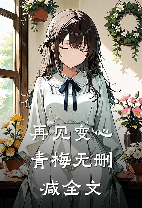 再见变心青梅无删减全文