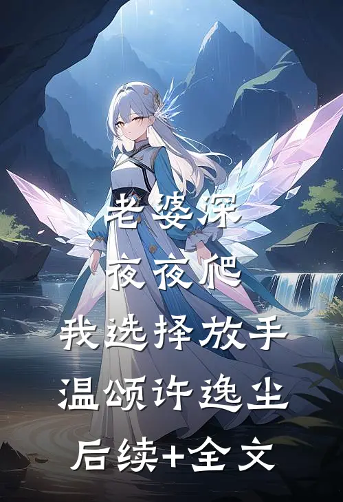 老婆深夜夜爬，我选择放手温颂许逸尘后续+全文