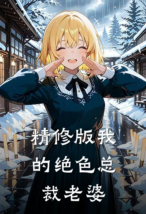 精修版我的绝色总裁老婆
