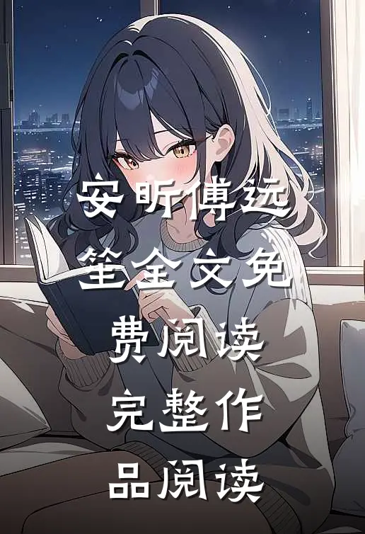 安昕傅远笙全文免费阅读完整作品阅读