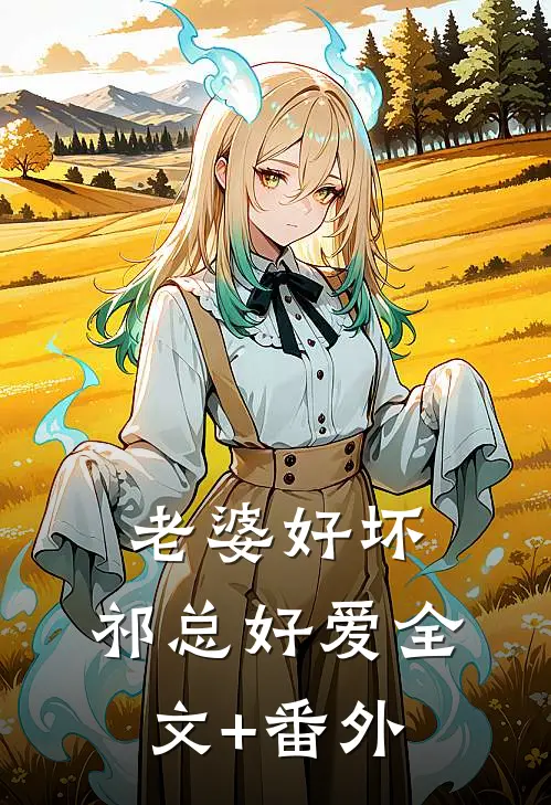 老婆好坏，祁总好爱全文+番外