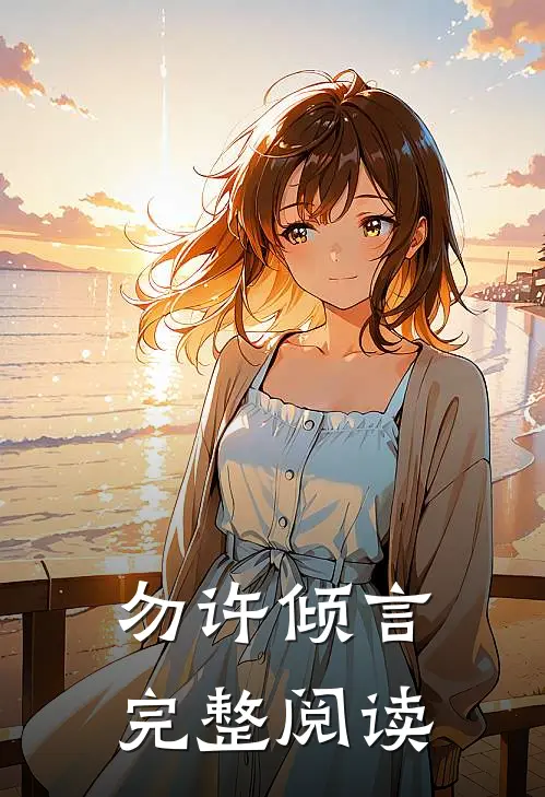 勿许倾言完整阅读