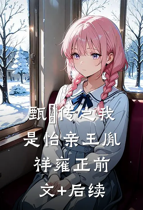 甄嬛传之我是怡亲王胤祥雍正前文+后续