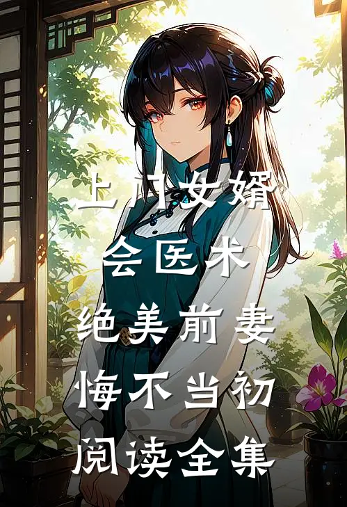 上门女婿会医术，绝美前妻悔不当初阅读全集