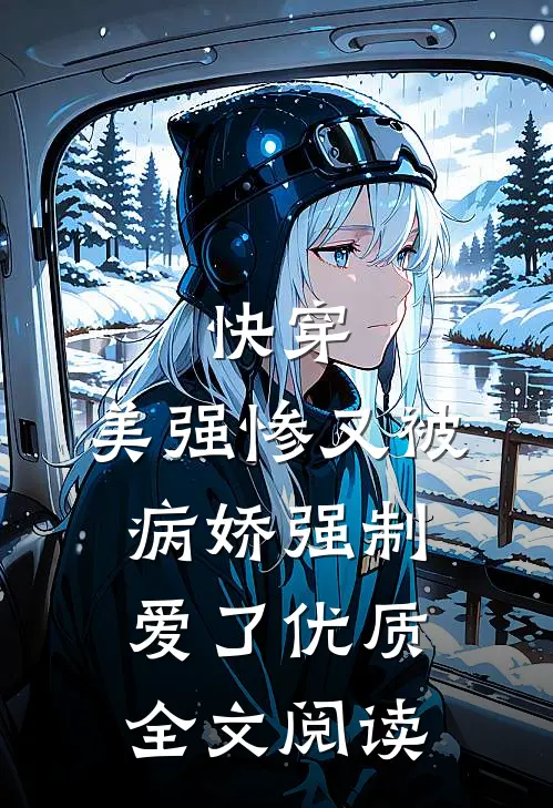 快穿美强惨又被病娇强制爱了优质全文阅读