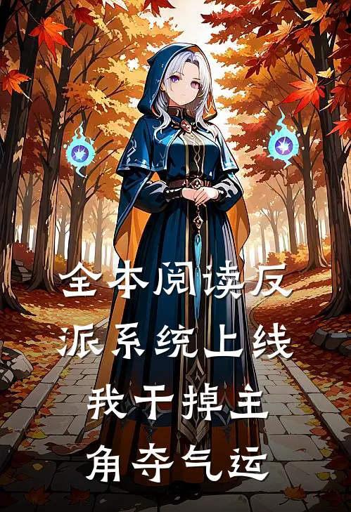 全本阅读反派系统上线，我干掉主角夺气运