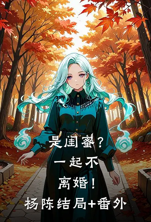 是闺蜜？一起不离婚！杨陈结局+番外