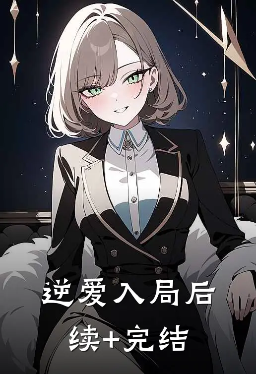 逆爱入局后续+完结