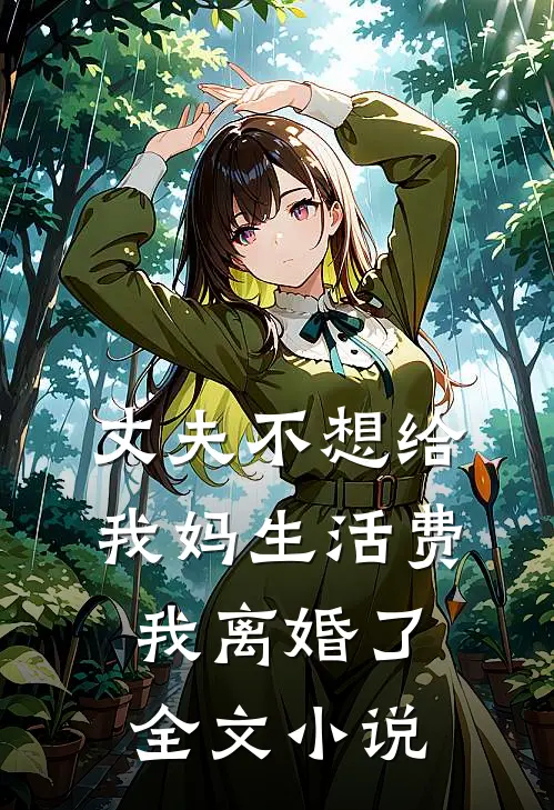 丈夫不想给我妈生活费,我离婚了全文阅读