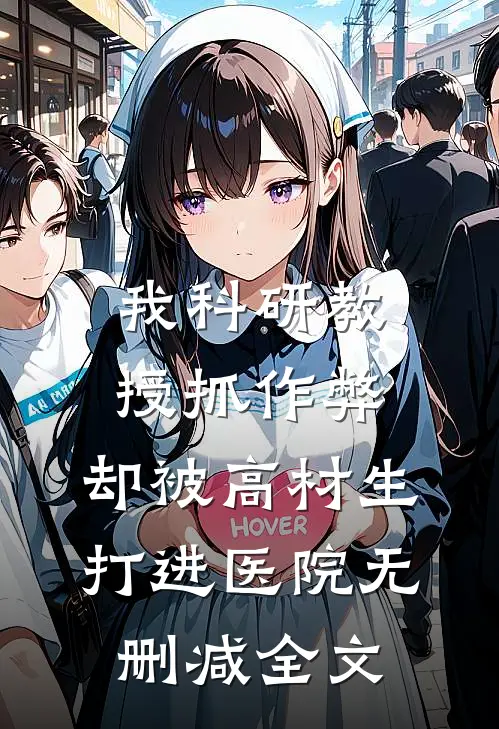 我科研教授抓作弊，却被高材生打进医院无删减全文