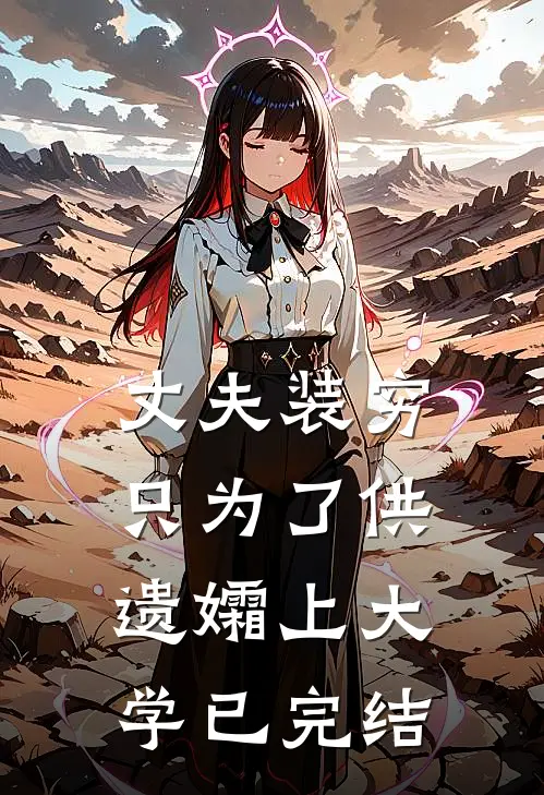 丈夫装穷，只为了供遗孀上大学已完结