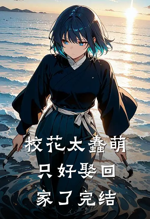 校花太蠢萌，只好娶回家了完结