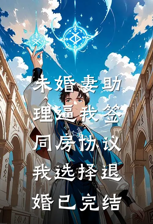 未婚妻助理逼我签同房协议，我选择退婚已完结