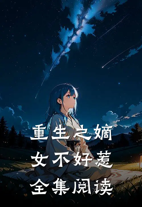 重生之嫡女不好惹全集阅读