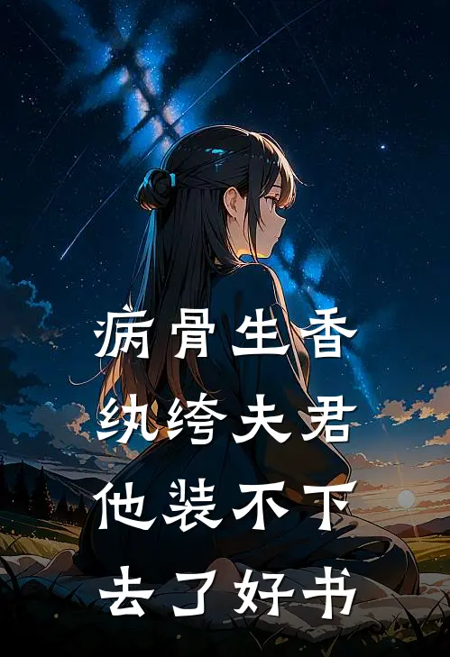 病骨生香，纨绔夫君他装不下去了好书
