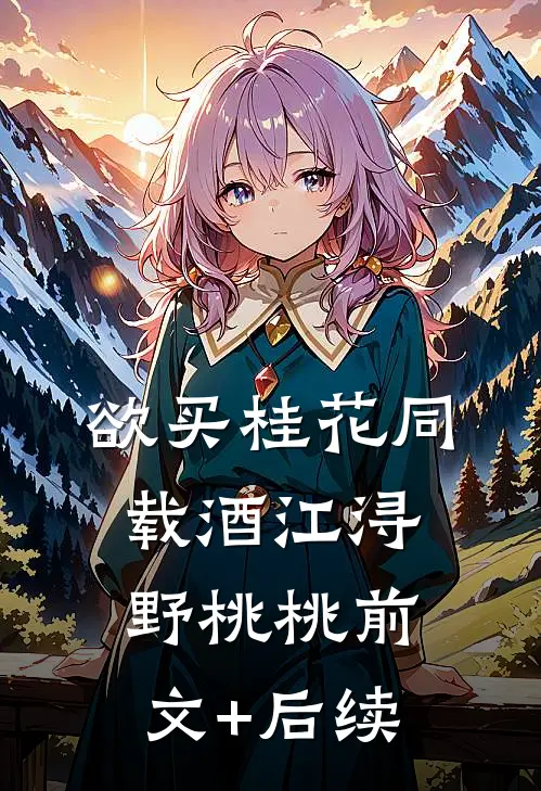 欲买桂花同载酒江浔野桃桃前文+后续