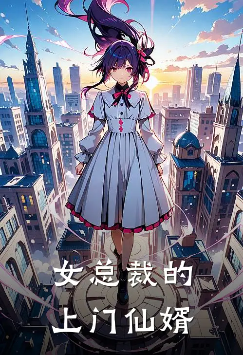 女总裁的上门仙婿