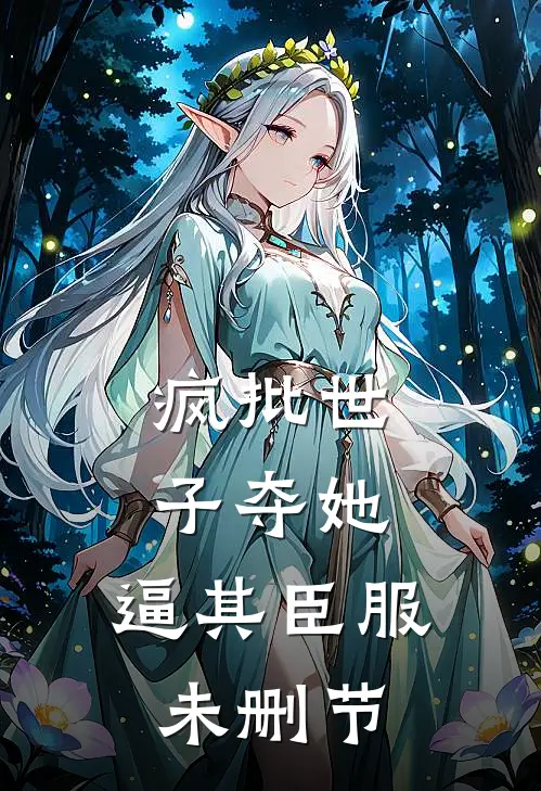 疯批世子夺她，逼其臣服未删节