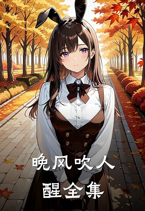 晚风吹人醒全集