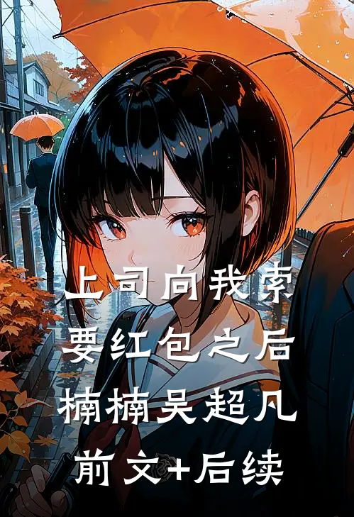 上司向我索要红包之后楠楠吴超凡前文+后续