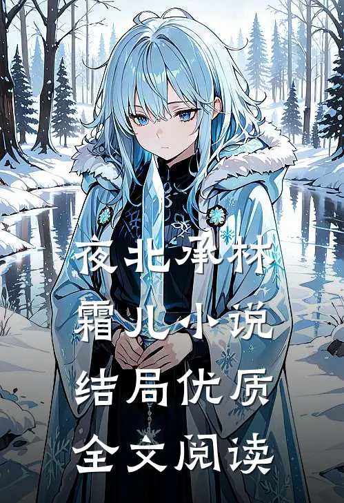 夜北承林霜儿小说结局优质全文阅读