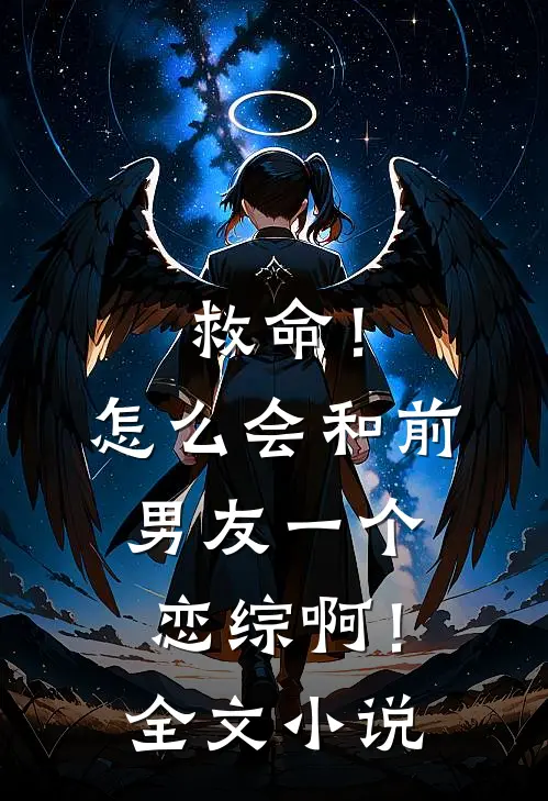 救命！怎么会和前男友一个恋综啊！全文小说