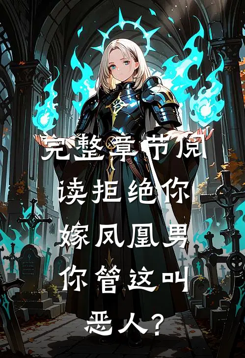 完整章节阅读拒绝你嫁凤凰男,你管这叫恶人?