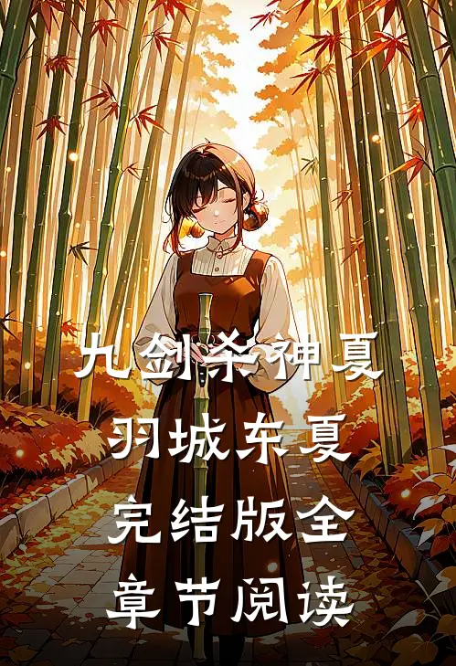 《九剑杀神》夏羽城东夏完结版全章节阅读