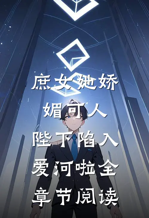 庶女她娇媚可人,陛下陷入爱河啦全章节阅读